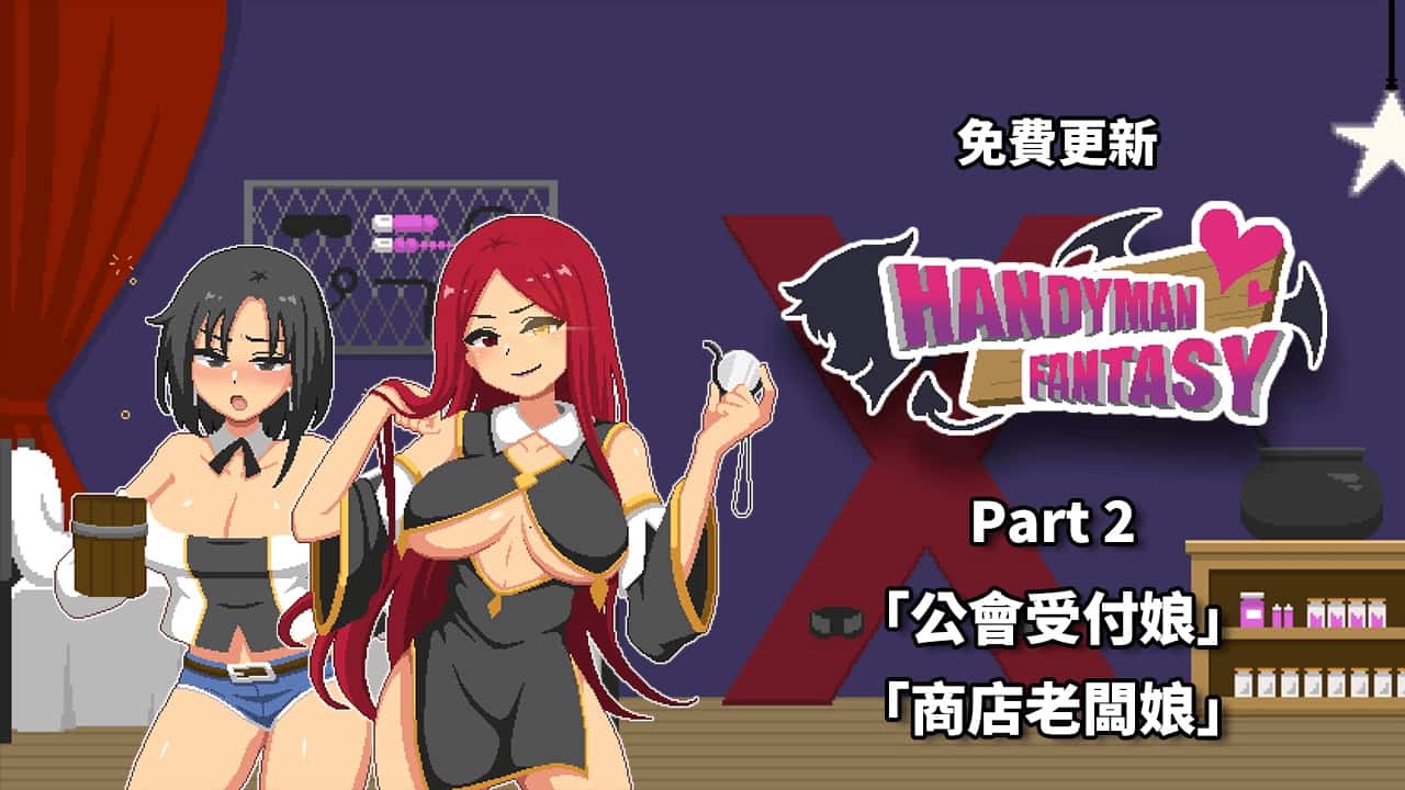 水电工幻想 Handyman Fantasy DLC1+2+3 官方正式版封面