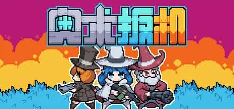 奥术 扳机 Arcane Trigger游戏封面