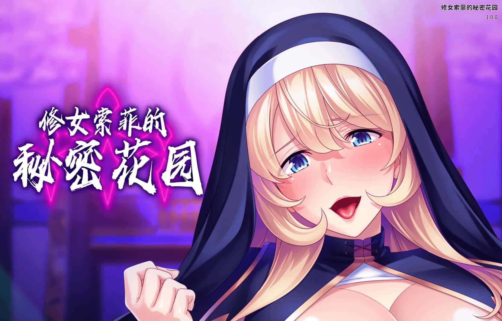 修女索菲的秘密花园 Sister Sophie's Creed to Breed背景